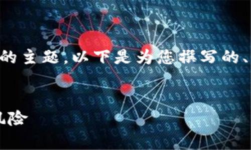 为了帮助您更好地理解和推广有关“虚拟币519”的主题,以下是为您撰写的、相关关键词、内容大纲,问题以及详细的内容介绍。
深入解析虚拟币519:投资者必知的市场动态与风险