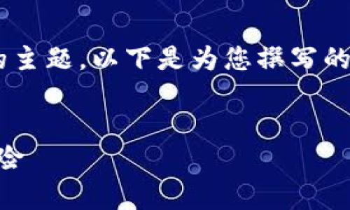 为了帮助您更好地理解和推广有关“虚拟币519”的主题,以下是为您撰写的、相关关键词、内容大纲,问题以及详细的内容介绍。
深入解析虚拟币519:投资者必知的市场动态与风险