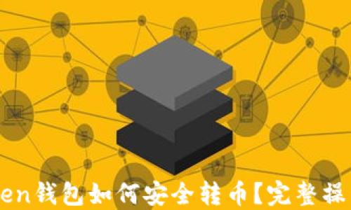 imToken钱包如何安全转币?完整操作指南