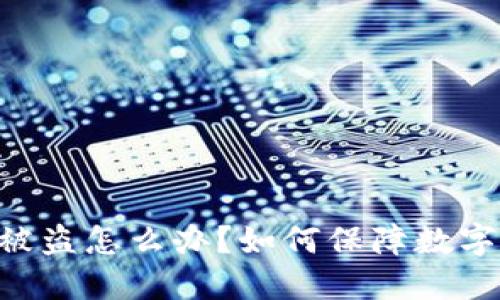 IM钱包币被盗怎么办?如何保障数字资产安全?