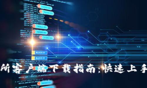 虚拟币交易所客户端下载指南:快速上手与注意事项
