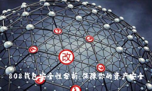808钱包安全性分析:保障你的资产安全