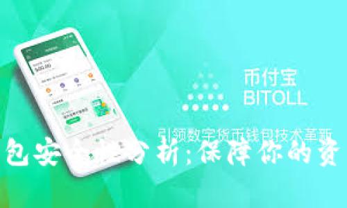 808钱包安全性分析:保障你的资产安全