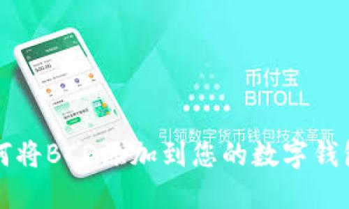 如何将BCD添加到您的数字钱包中