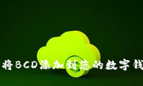 如何将BCD添加到您的数字钱包中