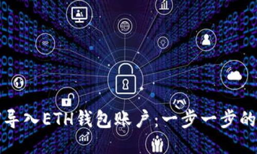 如何导入ETH钱包账户:一步一步的指南