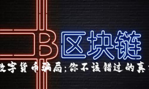 揭秘BK数字货币骗局:你不该错过的真相与警示