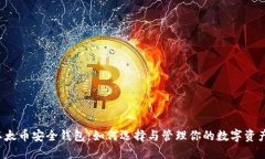 以太币安全钱包：如何选择与管理你的数字资产