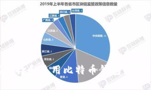 如何选择和使用比特币钱包:全面指南