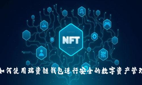 如何使用瑞资链钱包进行安全的数字资产管理