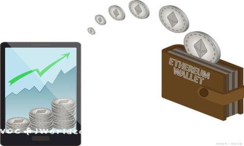 WDC币（Worldcoin）使用哪种钱包最安全有效？