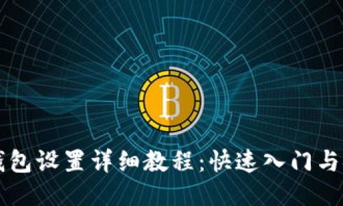 门罗币钱包设置详细教程:快速入门与安全指南