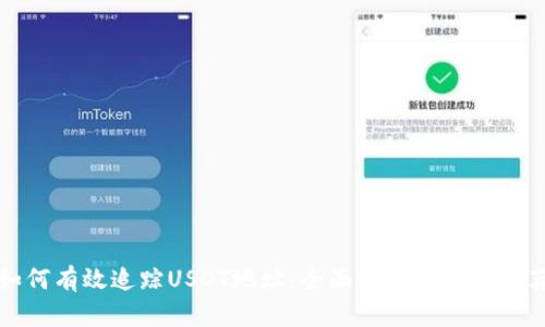 如何有效追踪USDT地址:全面指南与工具推荐