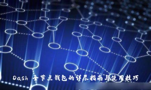 Dash 全节点钱包的详尽指南与使用技巧