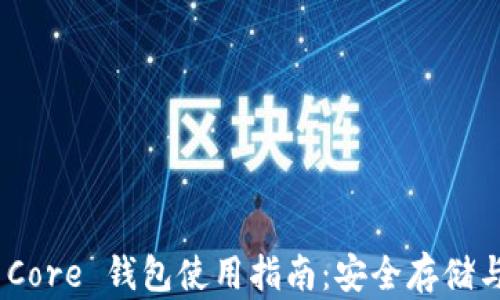 Litecoin Core 钱包使用指南:安全存储与最佳实践