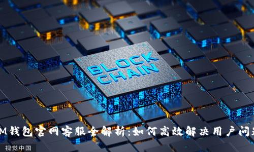 IM钱包官网客服全解析:如何高效解决用户问题