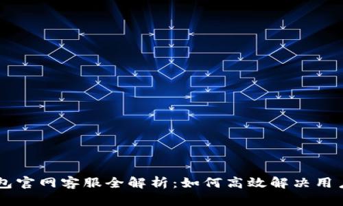 IM钱包官网客服全解析:如何高效解决用户问题