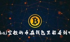 bibai空投的币在钱包里能看到吗？