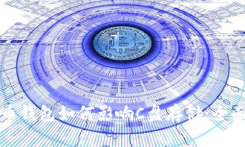 比特币钱包如何影响C盘存储:全面指南