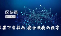 比特派钱包苹果下载指南：安全便捷的数字货币