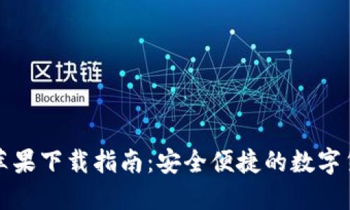 比特派钱包苹果下载指南:安全便捷的数字货币管理工具