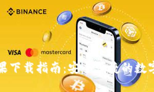 比特派钱包苹果下载指南:安全便捷的数字货币管理工具