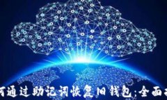 如何通过助记词恢复旧钱包：全面指南