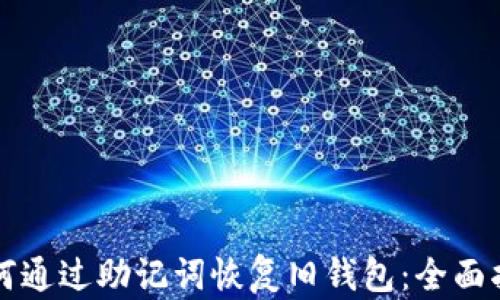 如何通过助记词恢复旧钱包:全面指南