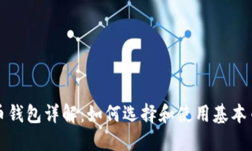 基本币钱包详解:如何选择和使用基本币钱包