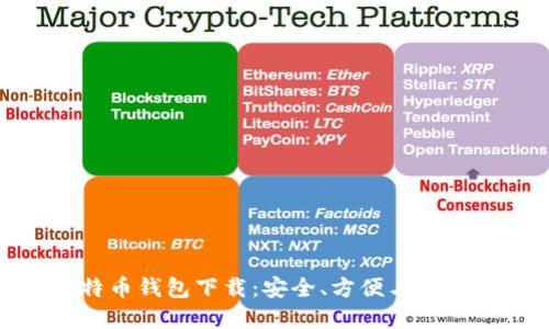 最新莱特币钱包下载：安全、方便与实用的选择