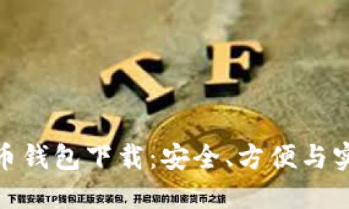 最新莱特币钱包下载：安全、方便与实用的选择