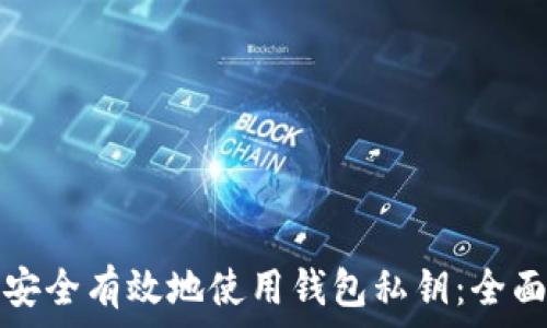  
如何安全有效地使用钱包私钥：全面指南
