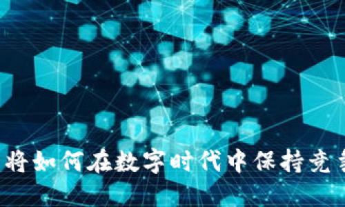 钱包将如何在数字时代中保持竞争力?