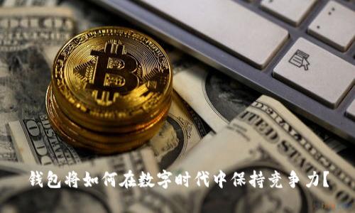 钱包将如何在数字时代中保持竞争力?
