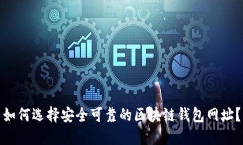 如何选择安全可靠的区块链钱包网址?