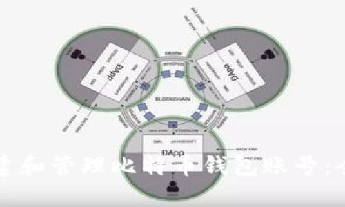 如何创建和管理比特币钱包账号:全面指南