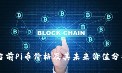 当前Pi币价格及其未来价值分析