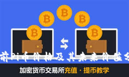 当前Pi币价格及其未来价值分析