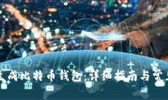 如何安全生成比特币钱包：详细指南与常见问题