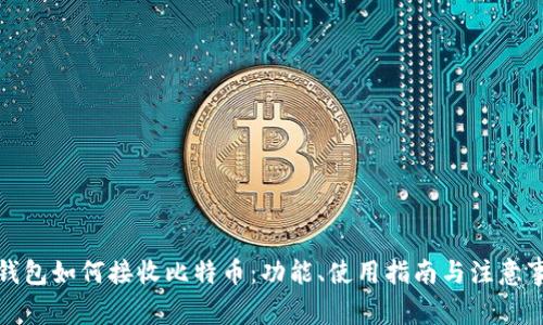 冷钱包如何接收比特币:功能、使用指南与注意事项