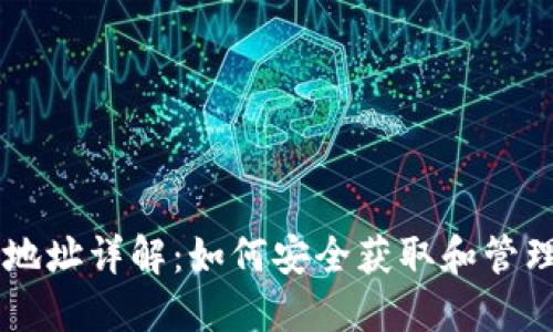 比特币钱包地址详解:如何安全获取和管理你的比特币
