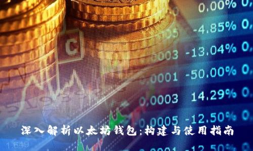 深入解析以太坊钱包:构建与使用指南