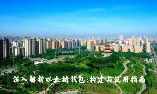 深入解析以太坊钱包:构建与使用指南
