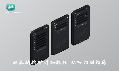 以太坊挖矿详细教程:从入门到精通