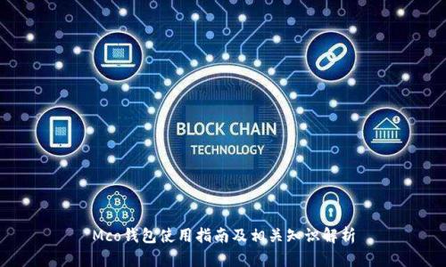 Mco钱包使用指南及相关知识解析