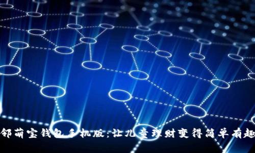 邻萌宝钱包手机版:让儿童理财变得简单有趣