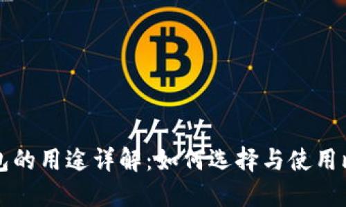 比特币钱包的用途详解：如何选择与使用比特币钱包