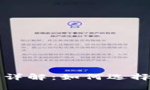 比特币钱包的用途详解：如何选择与使用比特币钱包