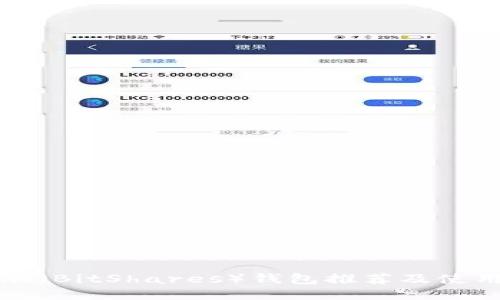 比特股(BitShares)钱包推荐及使用指南