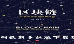HD钱包官网最新手机版下载及安全指南